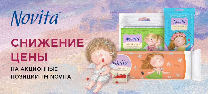 Акция от ТМ Novita